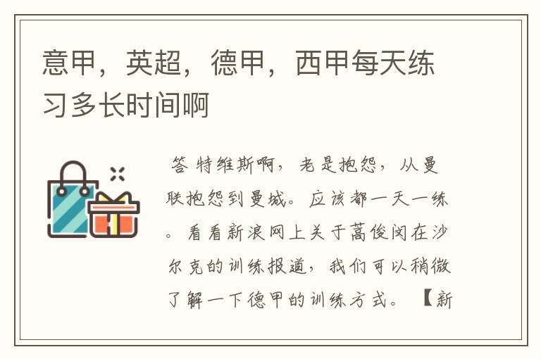 意甲,英超,德甲,西甲每天练习多长时间啊