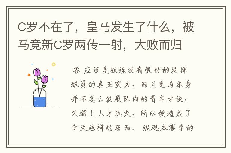 C罗不在了,皇马发生了什么,被马竞新C罗两传一射,大败而归