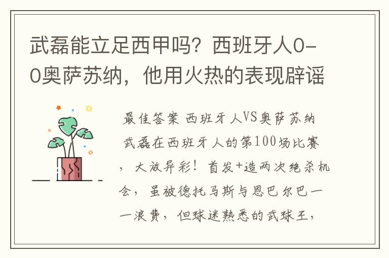 武磊能立足西甲吗?西班牙人0-0奥萨苏纳,他用火热的表现辟谣
