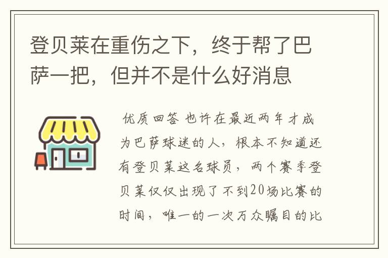 登贝莱在重伤之下,终于帮了巴萨一把,但并不是什么好消息