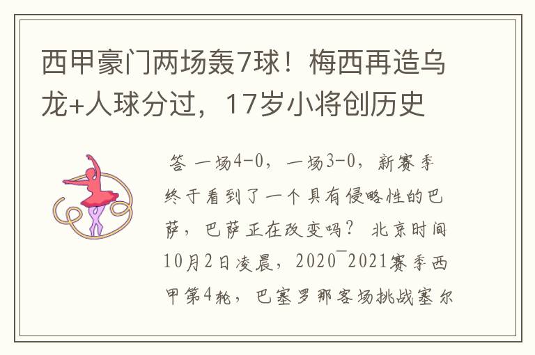 西甲豪门两场轰7球!梅西再造乌龙+人球分过,17岁小将创历史