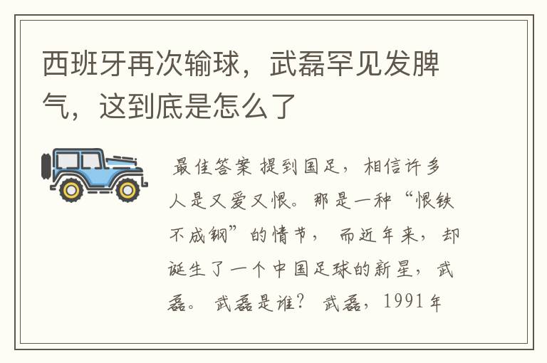 西班牙再次输球,武磊罕见发脾气,这到底是怎么了