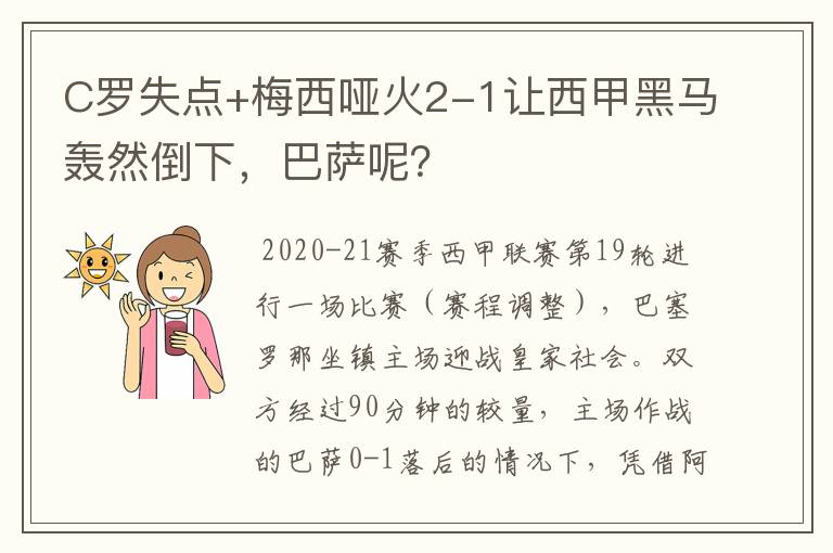 C罗失点+梅西哑火2-1让西甲黑马轰然倒下,巴萨呢?