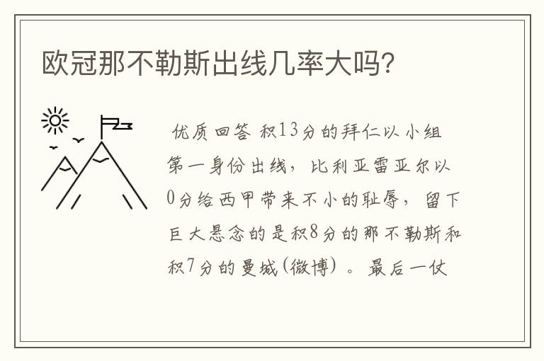 欧冠那不勒斯出线几率大吗?