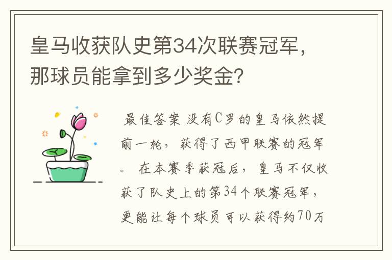 皇马收获队史第34次联赛冠军,那球员能拿到多少奖金?