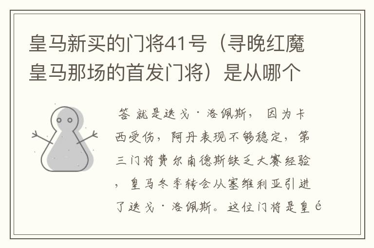 皇马新买的门将41号(寻晚红魔皇马那场的首发门将)是从哪个球队买回的?急