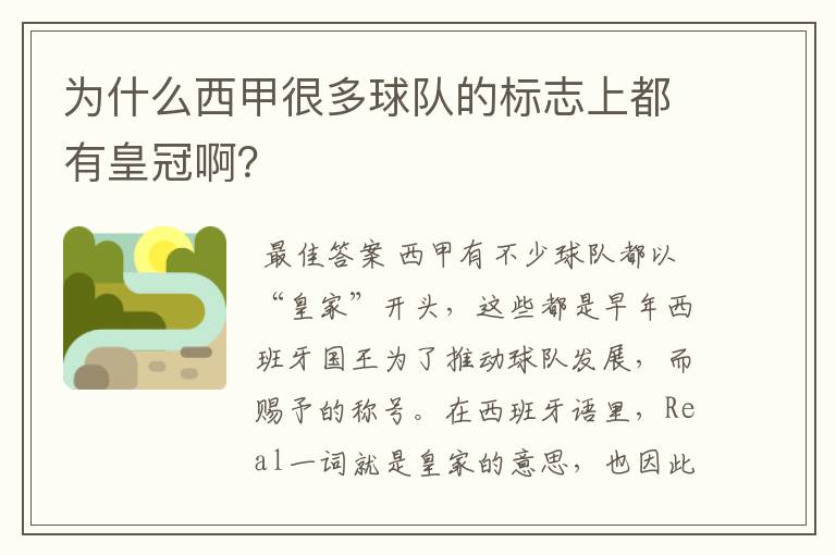 为什么西甲很多球队的标志上都有皇冠啊?