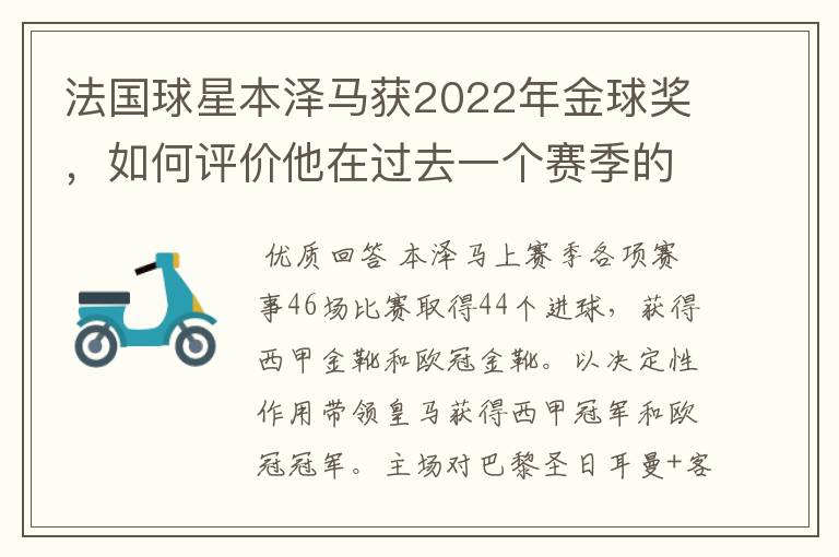 法国球星本泽马获2022年金球奖,如何评价他在过去一个赛季的表现?