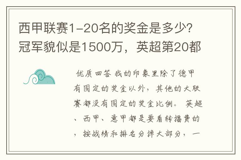 西甲联赛1-20名的奖金是多少?冠军貌似是1500万,英超第20都是4000万呀!