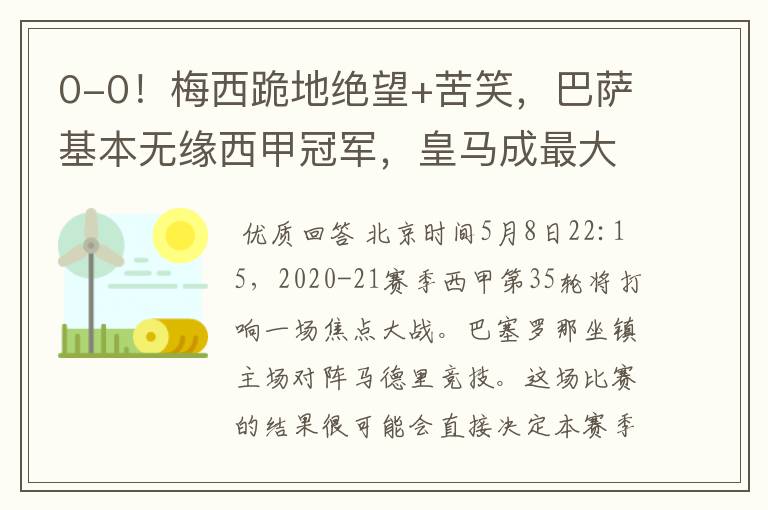 0-0!梅西跪地绝望+苦笑,巴萨基本无缘西甲冠军,皇马成最大赢家