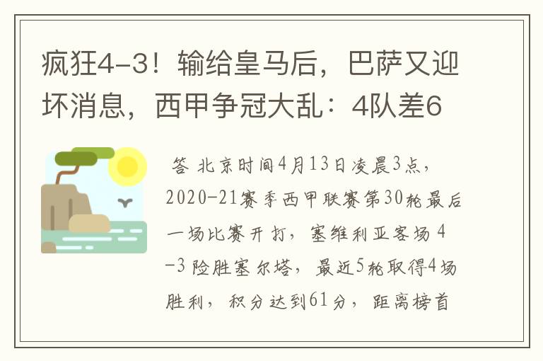 疯狂4-3!输给皇马后,巴萨又迎坏消息,西甲争冠大乱:4队差6分