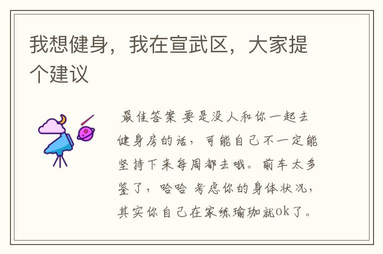 我想健身,我在宣武区,大家提个建议