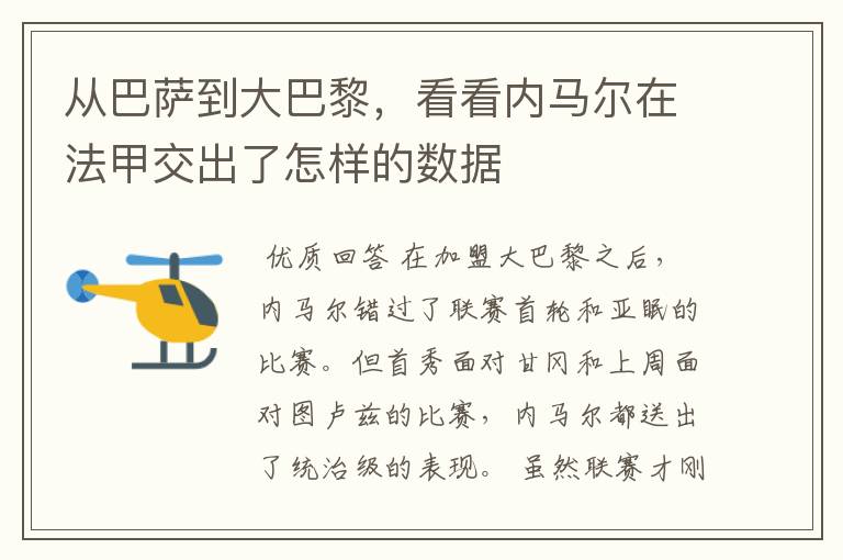 从巴萨到大巴黎,看看内马尔在法甲交出了怎样的数据