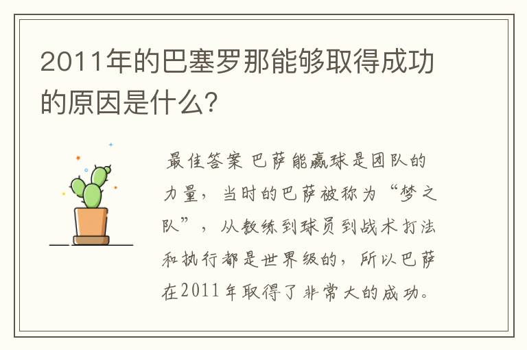 2011年的巴塞罗那能够取得成功的原因是什么?
