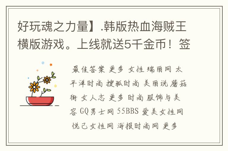 好玩魂之力量】.韩版热血海贼王横版游戏。上线就送5千金币!签到总共可以领上亿的铜币!几万的金币