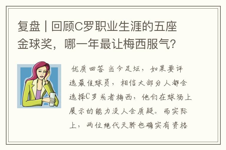 复盘 | 回顾C罗职业生涯的五座金球奖,哪一年最让梅西服气?