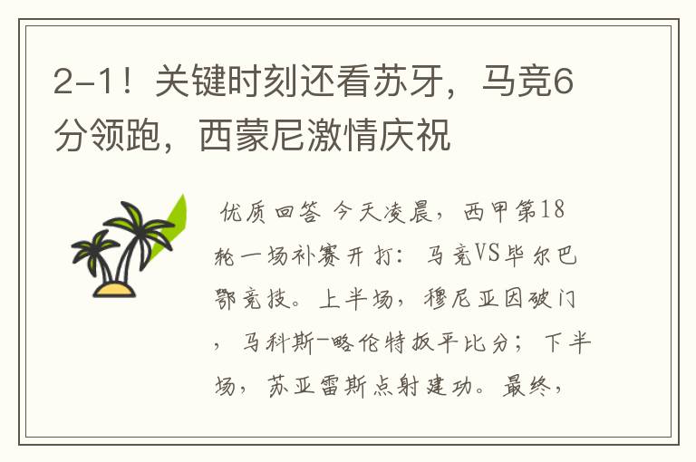 2-1!关键时刻还看苏牙,马竞6分领跑,西蒙尼激情庆祝