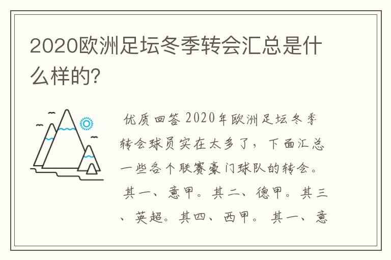 2020欧洲足坛冬季转会汇总是什么样的?