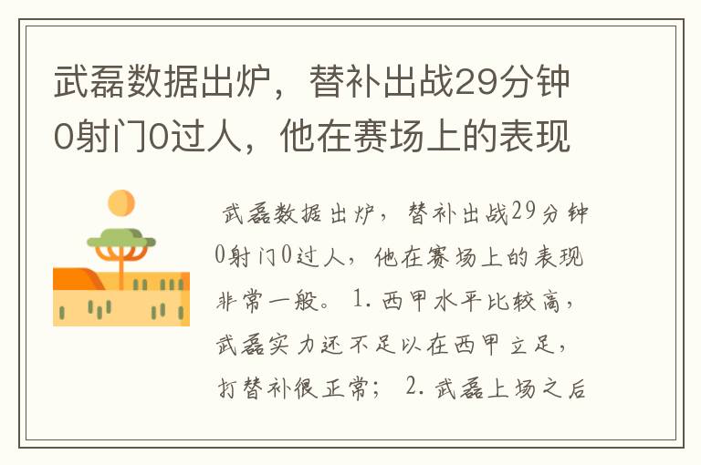 武磊数据出炉,替补出战29分钟0射门0过人,他在赛场上的表现如何?