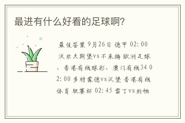 最进有什么好看的足球啊?