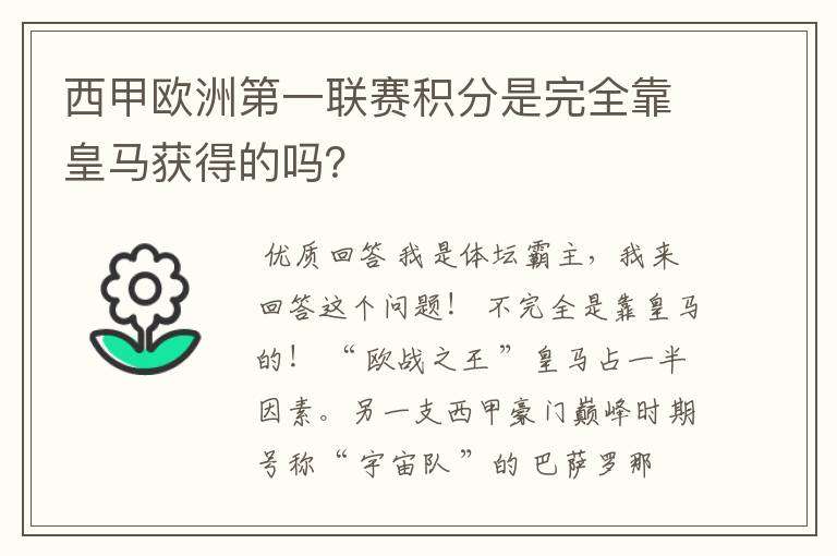 西甲欧洲第一联赛积分是完全靠皇马获得的吗?