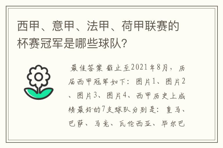 西甲、意甲、法甲、荷甲联赛的杯赛冠军是哪些球队?