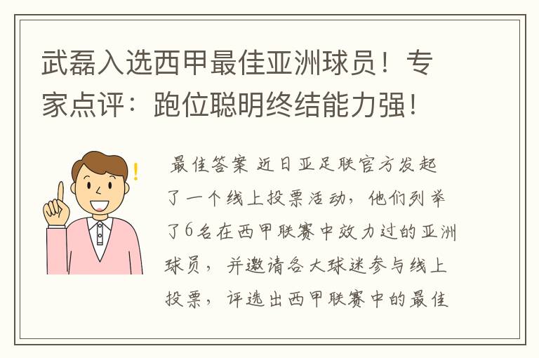 武磊入选西甲最佳亚洲球员!专家点评:跑位聪明终结能力强!你怎么看?