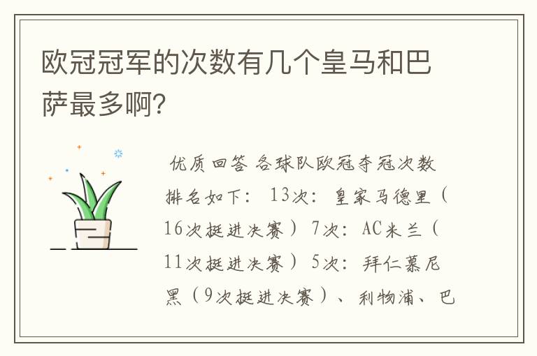 欧冠冠军的次数有几个皇马和巴萨最多啊?