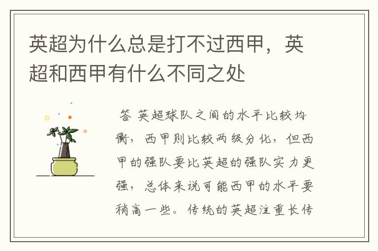 英超为什么总是打不过西甲,英超和西甲有什么不同之处