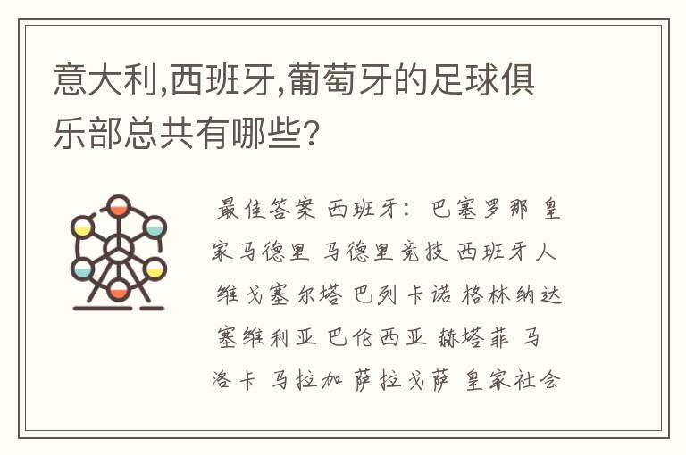 意大利,西班牙,葡萄牙的足球俱乐部总共有哪些?