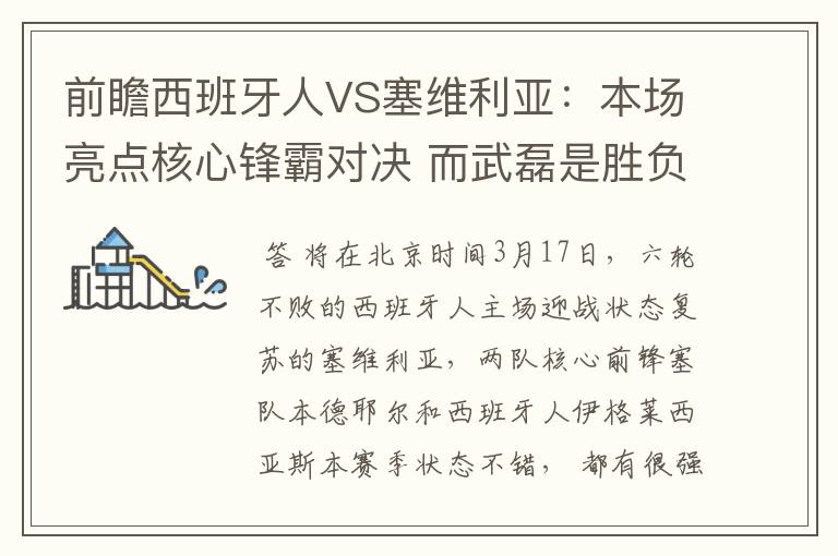 前瞻西班牙人VS塞维利亚:本场亮点核心锋霸对决 而武磊是胜负手