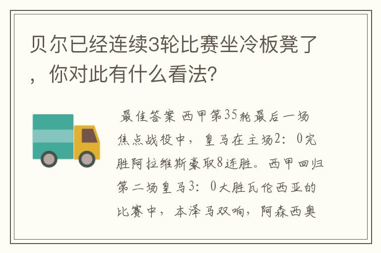 贝尔已经连续3轮比赛坐冷板凳了,你对此有什么看法?