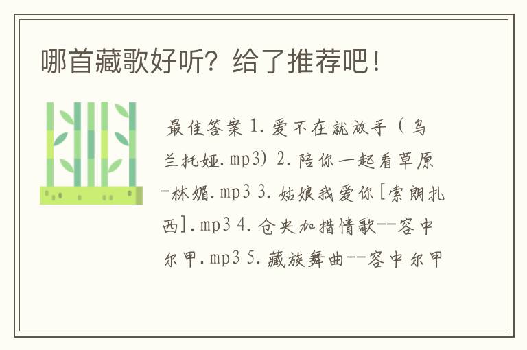 哪首藏歌好听?给了推荐吧!