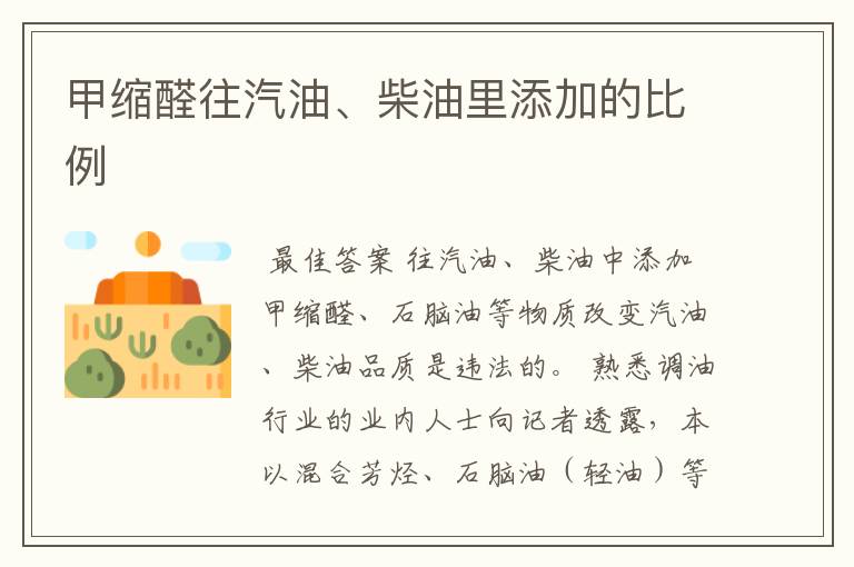 甲缩醛往汽油、柴油里添加的比例
