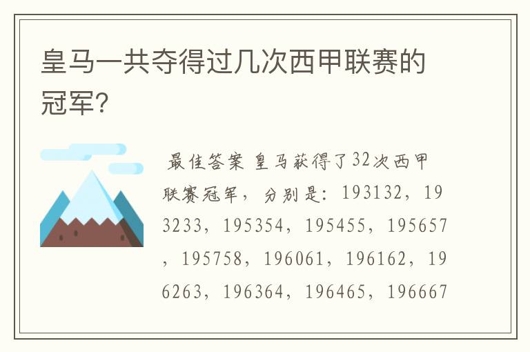 皇马一共夺得过几次西甲联赛的冠军?
