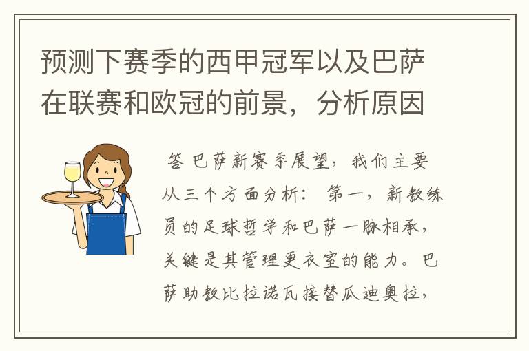 预测下赛季的西甲冠军以及巴萨在联赛和欧冠的前景,分析原因,骂街者必举报