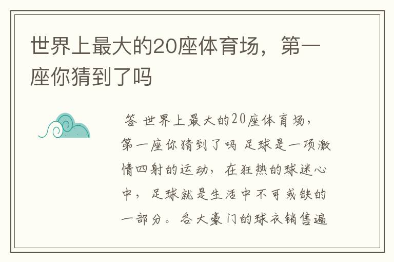 世界上最大的20座体育场,第一座你猜到了吗