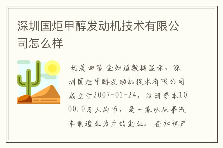 深圳国炬甲醇发动机技术有限公司怎么样