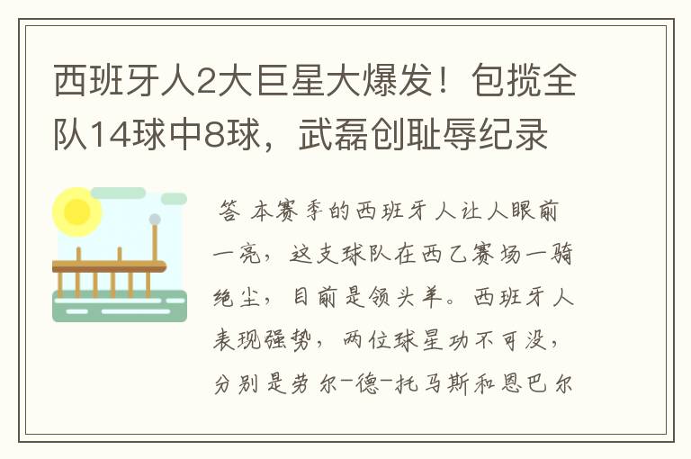 西班牙人2大巨星大爆发!包揽全队14球中8球,武磊创耻辱纪录