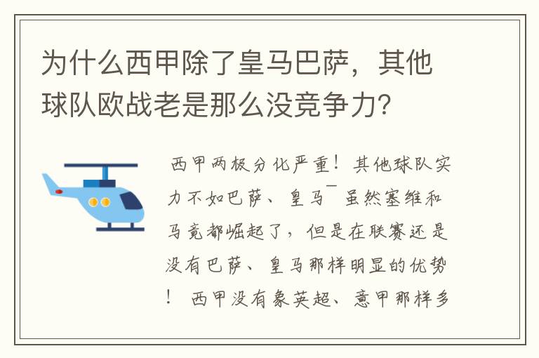 为什么西甲除了皇马巴萨,其他球队欧战老是那么没竞争力?