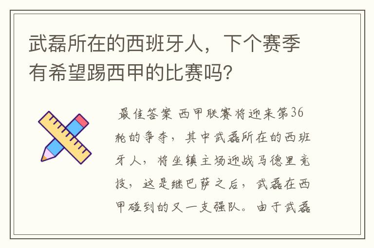 武磊所在的西班牙人,下个赛季有希望踢西甲的比赛吗?