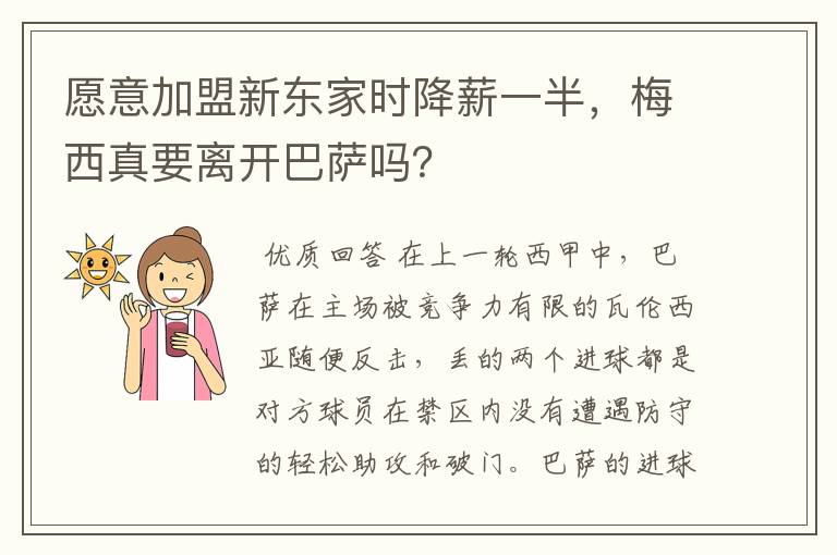 愿意加盟新东家时降薪一半,梅西真要离开巴萨吗?