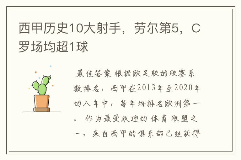 西甲历史10大射手,劳尔第5,C罗场均超1球