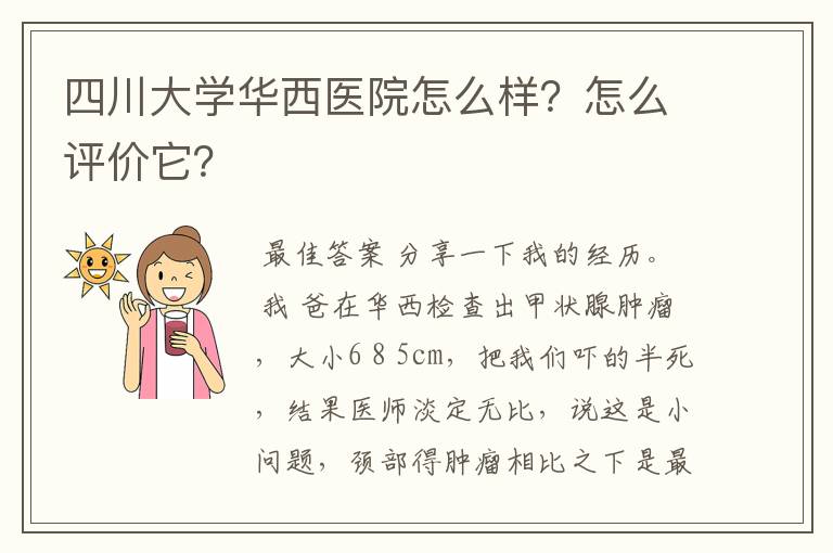 四川大学华西医院怎么样?怎么评价它?