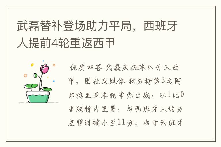 武磊替补登场助力平局,西班牙人提前4轮重返西甲