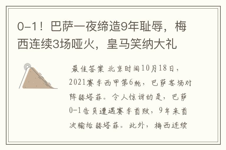0-1!巴萨一夜缔造9年耻辱,梅西连续3场哑火,皇马笑纳大礼