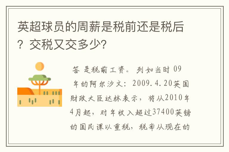 英超球员的周薪是税前还是税后?交税又交多少?