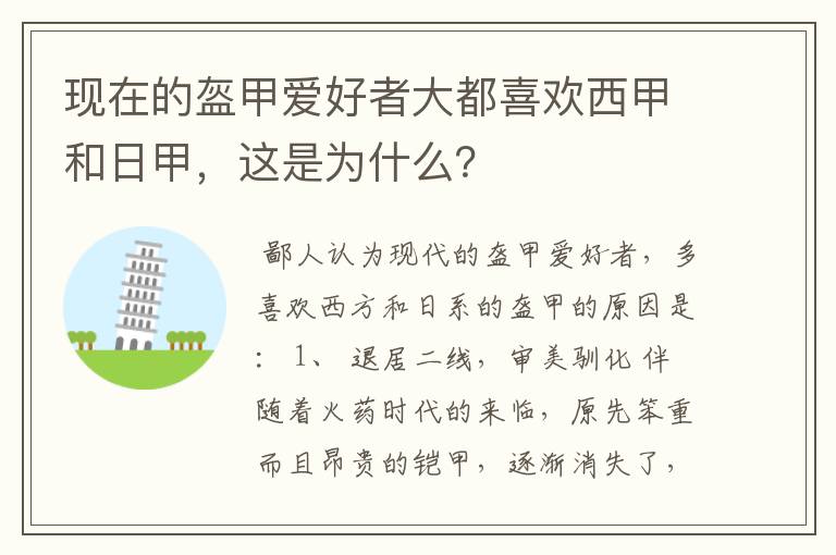 现在的盔甲爱好者大都喜欢西甲和日甲,这是为什么?