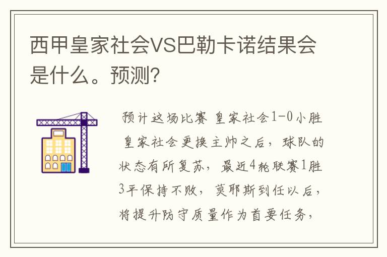 西甲皇家社会VS巴勒卡诺结果会是什么。预测?