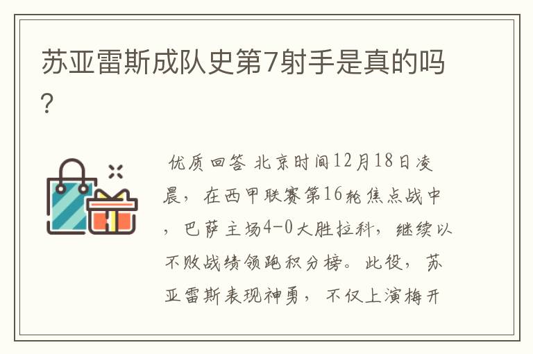 苏亚雷斯成队史第7射手是真的吗?